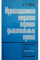 Ирригационная терапия верхних дыхательных путей (БУ). Кюлев А.И.