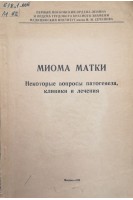 Миома матки. Некоторые вопросы патогенеза клиники и лечения (БУ). Вихляева Е.М.