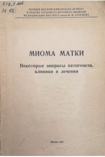 Миома матки. Некоторые вопросы патогенеза клиники и лечения (БУ). Вихляева Е.М.