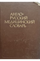 Англо-русский медицинский словарь. Около 70 000 терминов (БУ). Акжигитов Г.Н.