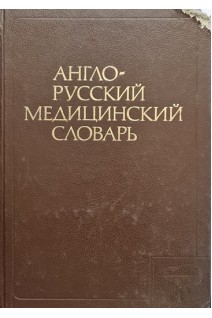 Англо-русский медицинский словарь. Около 70 000 терминов (БУ). Акжигитов Г.Н.