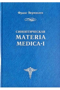 Синоптическая Materia Medica I. Materia Medica II: (A-G) ч.1 (H-Z) ч. 2. Вермюлен Ф.
