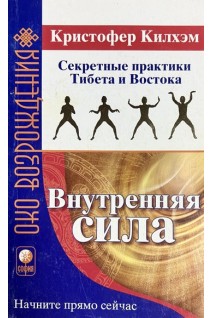 Око возрождения. Внутренняя сила. Секретные практики Тибета и Востока (БУ). Кристофер Килхэм
