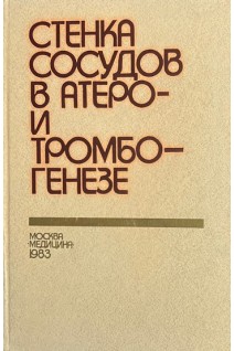 Стенка сосудов в атеро-и тромбогенезе (БУ). Чазов Е.И.