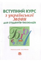 Вступний курс з української мови для студентів-іноземців. За ред. Дегтярьової Т.О.