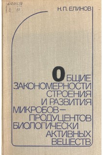 Общие закономерности строения и развития микробов-продуцентов биологически активных веществ (БУ). Елинов Н.П.
