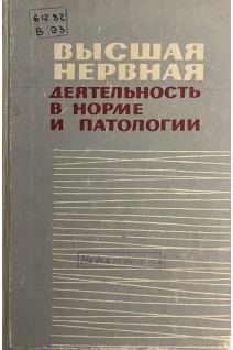 Высшая нервная деятельность в норме и патологии т. 2 (БУ)