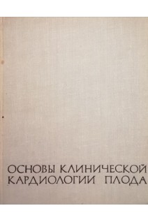 Основы клинической кардиологии плода (БУ). Персианинов Л.С.