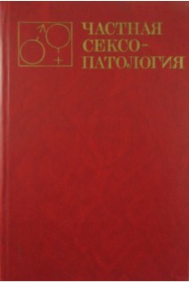 Частная сексопатология в 2-х томах. Руководство для врачей (БУ). Васильченко Г.С.