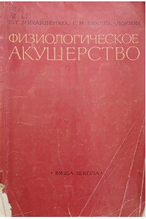 Физиологическое акушерство (БУ). Михайленко Е.Т.