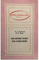 Поражения кожи при ревматизме (БУ). Чериковер Я.А. Децик Ю.И.