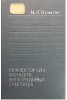 Рефлекторная функция вегетативных ганглиев. Булыгин И.А.