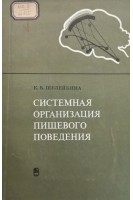 Системная организация пищевого поведения. Шулейкина К.В.