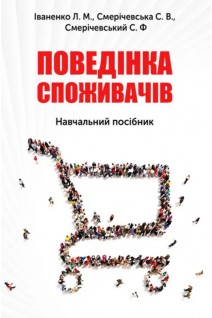 Поведінка споживачів. Іваненко Л.М.