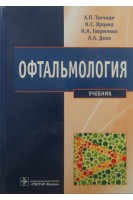 Офтальмология (специальность 060105.65 Стоматология по дисциплине Офтальмология). Тахчиди Х.П. Ярцева Н.С. и др.