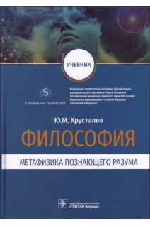 Философия (метафизика познающего разума)  (для использования в образовательных учреждениях реализую. Хрусталев Ю.М.