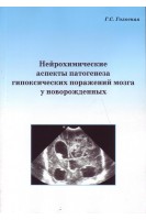 Нейрохимические аспекты патогенеза гипоксических поражений мозга у новорожденных. Голосная Г.С.