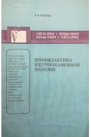 Профилактика желчнокаменной болезни (БУ). Мамчич В.И.