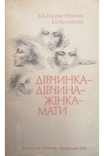 Дівчинка-дівчина-жінка-мати (БУ). Шкіряк-Нижник З.А.