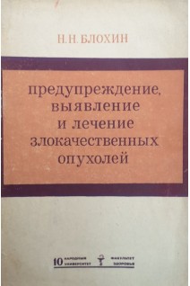 Предупреждение выявление и лечение злокачественных опухолей (БУ). Блохин Н.Н.