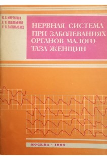 Нервная система при заболеваниях органов малого таза женщин (БУ). Мартынов Ю.С.