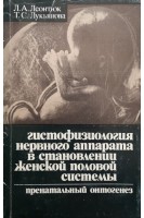 Гистофизиология нервного аппарата в становлении женской половой системы: пренатальный отогенез (БУ). Леонтюк Л.А.