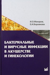 Бактериальные и вирусные инфекции в акушерстве и гинекологии. Макаров И.О. Боровкова Е.И.