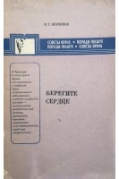 Берегите сердце (БУ). Шершнев В.Г.
