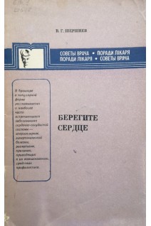 Берегите сердце (БУ). Шершнев В.Г.