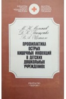 Профилактика острых кишечных инфекций в детских дошкольных учреждениях (БУ). Мельник М.Н.