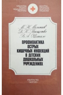 Профилактика острых кишечных инфекций в детских дошкольных учреждениях (БУ). Мельник М.Н.