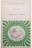 Иммунитет у детей (БУ). Манолова Э.П.