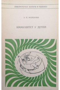 Иммунитет у детей (БУ). Манолова Э.П.