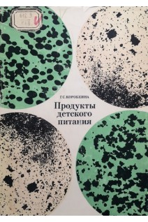 Продукты детского питания (БУ). Коробкина Г.С.