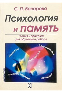 Психология и память. Теория и практика для обучения и работы. Бочарова С.П.
