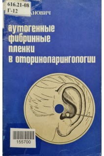 Аутогенные фибринные пленки в оториноларингологии (БУ). Гапанович В.Я.