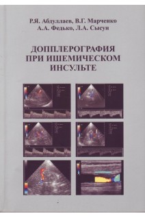 Допплерография при ишемическом инсульте. Абдуллаев В.Г. Марченко и др.