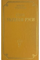 Історія України-Русі. ХІ-ХІІІ вік т. 2 (БУ). Грушевський М.