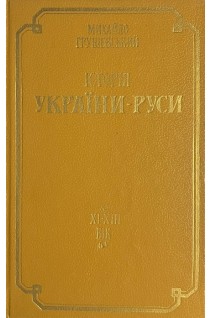 Історія України-Русі. ХІ-ХІІІ вік т. 2 (БУ). Грушевський М.