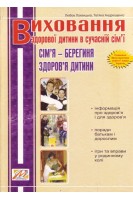 Виховання здорової дитини. Сім'я-берегиня здоров'я дитини. Лохвицька Л. Андрющенко Т.