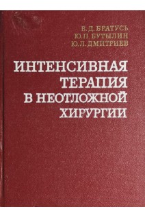 Интенсивная терапия в неотложной хирургии (БУ). Братусь В.Д.