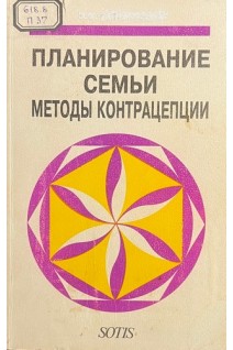 Планирование семьи. Методы контрацепции. Практическое руководство (БУ). Айламазян Э.К.
