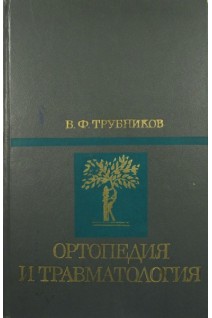 Ортопедия и травматология (БУ). Трубников В.Ф.