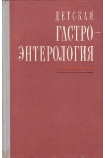 Детская гастроэнтерология. Чери Калбом