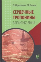 Сердечные тропонины в практике врача. Крикунова О.В. Висков Р.В.