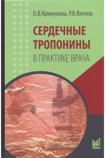 Сердечные тропонины в практике врача. Крикунова О.В. Висков Р.В.