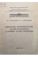 Контрастные рентгенологические методы исследования в условиях детских поликлиник (БУ). Артамонов Ю.А.