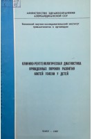 Клинико-рентгенологическая диагностика врожденных пороков развития костей голени у детей (БУ). Алиев А.Б.