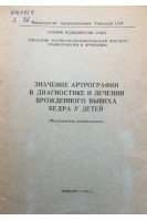 Значение артрографии в диагностике и лечении врожденного вывиха бедра у детей (методические рекомендации) (БУ). Шаматов Н.М.