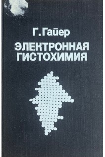  Электронная гистохимия (БУ). Гайер Г.